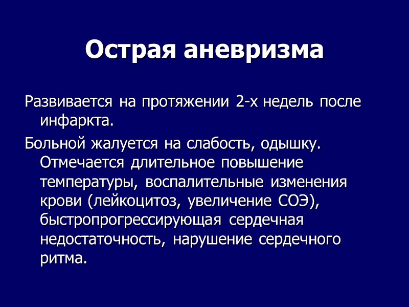 Острая аневризма Развивается на протяжении 2-х недель после инфаркта. Больной жалуется на слабость, одышку. Острая аневризма Развивается на протяжении 2-х недель после инфаркта. Больной жалуется на слабость, одышку.